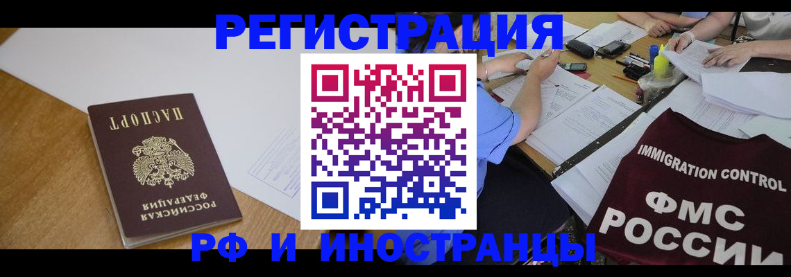 прописка иностранных граждан в Звенигороде